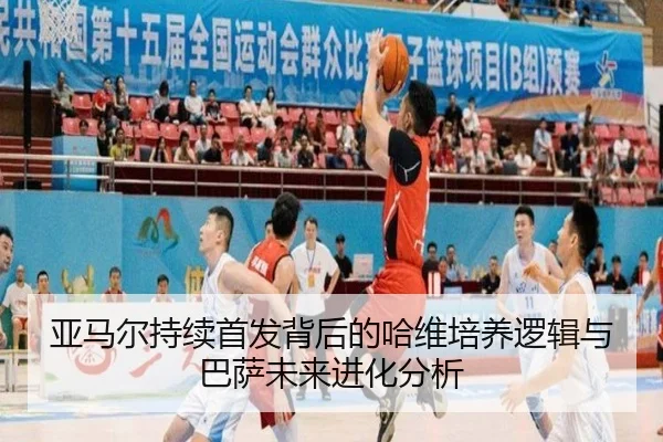 亚马尔持续首发背后的哈维培养逻辑与巴萨未来进化分析 - kaiyun