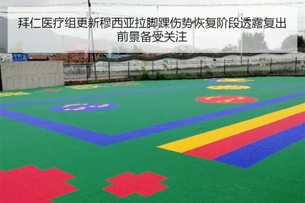 拜仁医疗组更新穆西亚拉脚踝伤势恢复阶段透露复出前景备受关注 - kaiyun