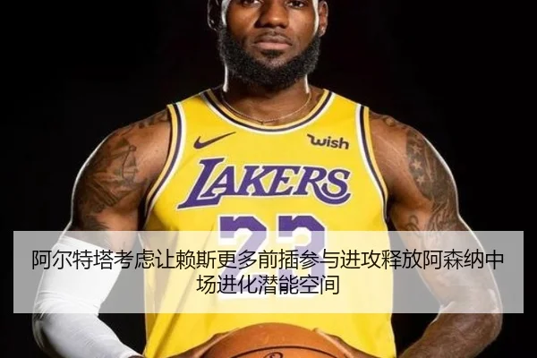 阿尔特塔考虑让赖斯更多前插参与进攻释放阿森纳中场进化潜能空间 - kaiyun