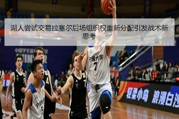 湖人尝试交易拉塞尔后场组织权重新分配引发战术新思考 - kaiyun