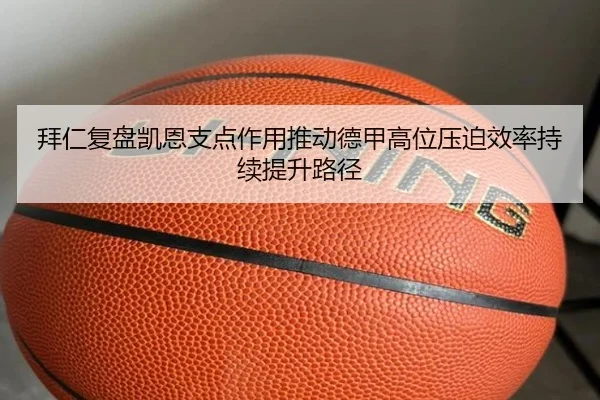 拜仁复盘凯恩支点作用推动德甲高位压迫效率持续提升路径