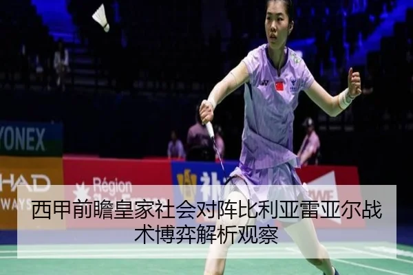 西甲前瞻皇家社会对阵比利亚雷亚尔战术博弈解析观察（kaiyun）