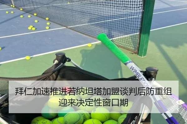 拜仁加速推进若纳坦塔加盟谈判后防重组迎来决定性窗口期 - kaiyun