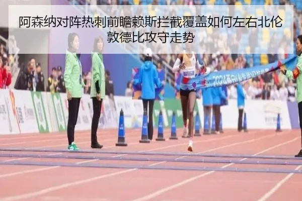 阿森纳对阵热刺前瞻赖斯拦截覆盖如何左右北伦敦德比攻守走势 - kaiyun